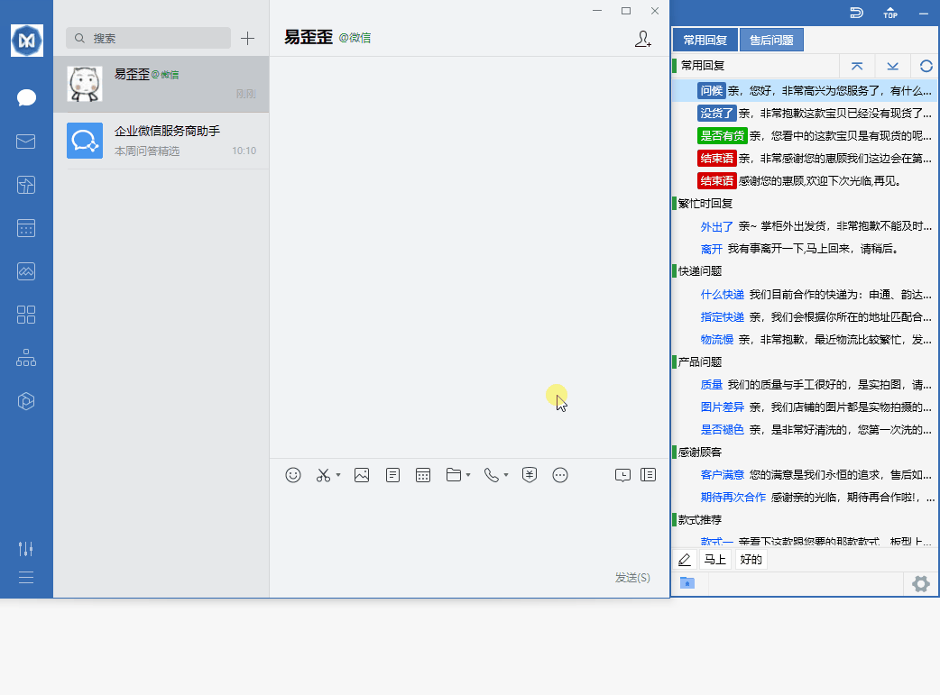 易歪歪快捷回复功能演示